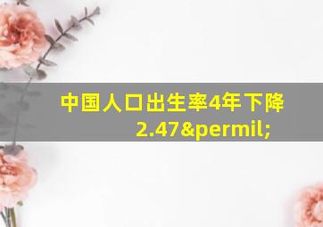 中国人口出生率4年下降2.47‰