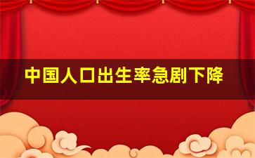 中国人口出生率急剧下降