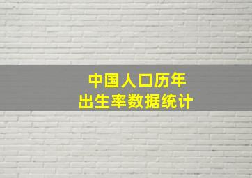 中国人口历年出生率数据统计