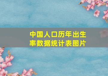 中国人口历年出生率数据统计表图片