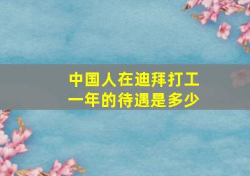 中国人在迪拜打工一年的待遇是多少