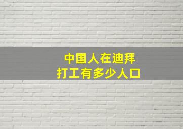 中国人在迪拜打工有多少人口