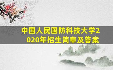 中国人民国防科技大学2020年招生简章及答案