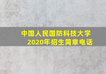 中国人民国防科技大学2020年招生简章电话