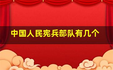 中国人民宪兵部队有几个