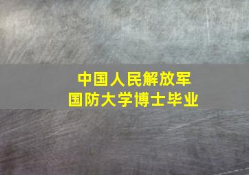 中国人民解放军国防大学博士毕业