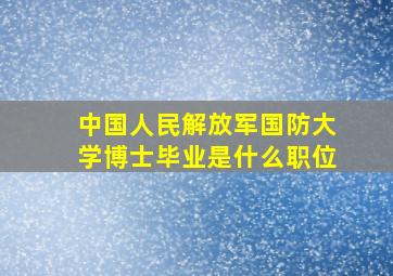 中国人民解放军国防大学博士毕业是什么职位