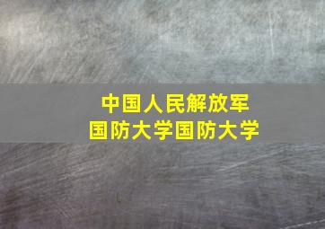 中国人民解放军国防大学国防大学