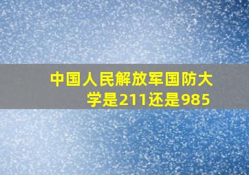 中国人民解放军国防大学是211还是985