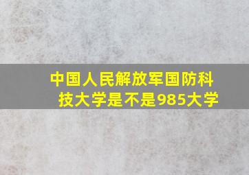 中国人民解放军国防科技大学是不是985大学