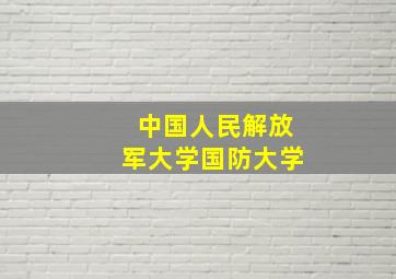 中国人民解放军大学国防大学