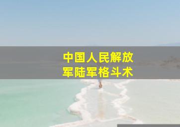 中国人民解放军陆军格斗术