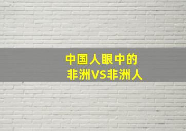 中国人眼中的非洲VS非洲人