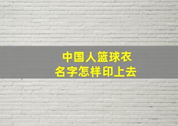 中国人篮球衣名字怎样印上去