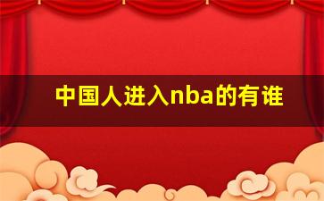 中国人进入nba的有谁