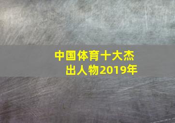 中国体育十大杰出人物2019年