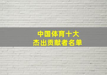 中国体育十大杰出贡献者名单