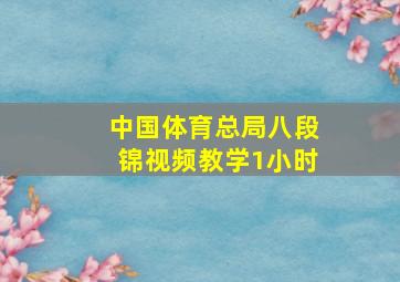 中国体育总局八段锦视频教学1小时