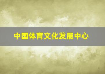 中国体育文化发展中心