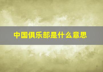 中国俱乐部是什么意思