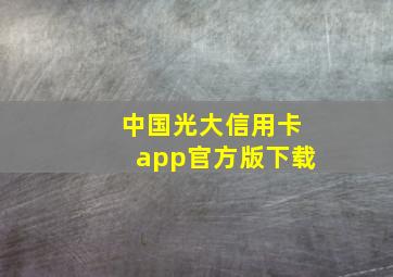 中国光大信用卡app官方版下载