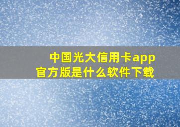 中国光大信用卡app官方版是什么软件下载