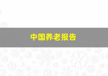 中国养老报告