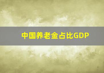 中国养老金占比GDP