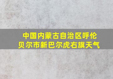 中国内蒙古自治区呼伦贝尔市新巴尔虎右旗天气