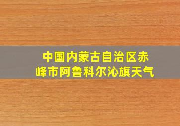 中国内蒙古自治区赤峰市阿鲁科尔沁旗天气