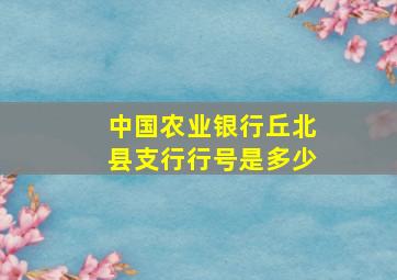 中国农业银行丘北县支行行号是多少