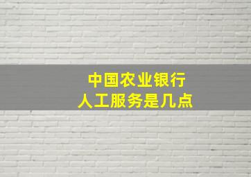 中国农业银行人工服务是几点