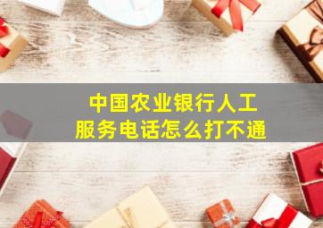 中国农业银行人工服务电话怎么打不通