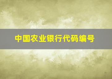 中国农业银行代码编号