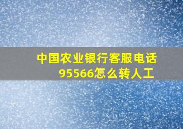 中国农业银行客服电话95566怎么转人工