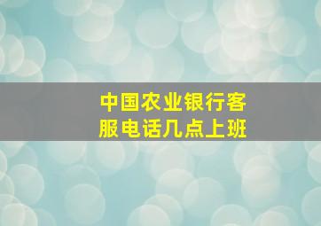 中国农业银行客服电话几点上班