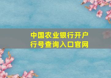 中国农业银行开户行号查询入口官网