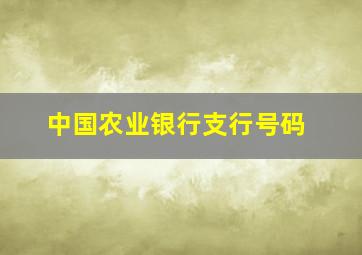 中国农业银行支行号码