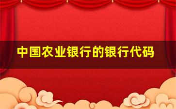 中国农业银行的银行代码