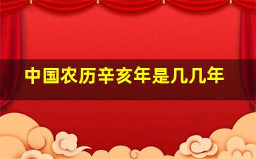 中国农历辛亥年是几几年