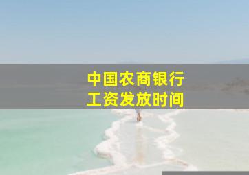 中国农商银行工资发放时间