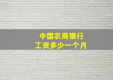 中国农商银行工资多少一个月