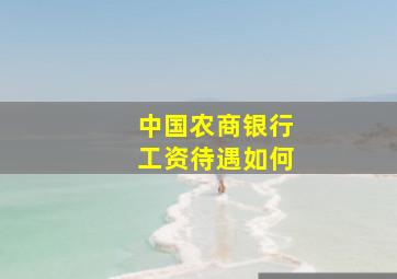 中国农商银行工资待遇如何