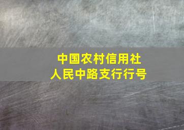 中国农村信用社人民中路支行行号