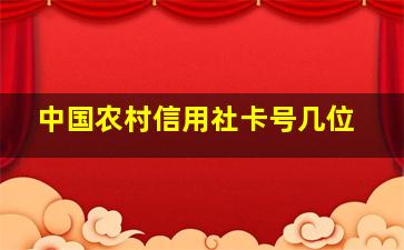 中国农村信用社卡号几位