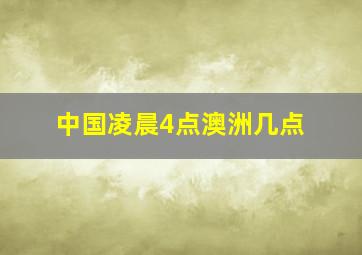 中国凌晨4点澳洲几点