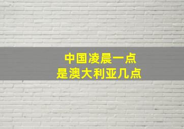 中国凌晨一点是澳大利亚几点