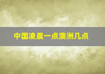 中国凌晨一点澳洲几点