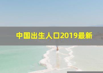 中国出生人口2019最新