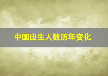 中国出生人数历年变化